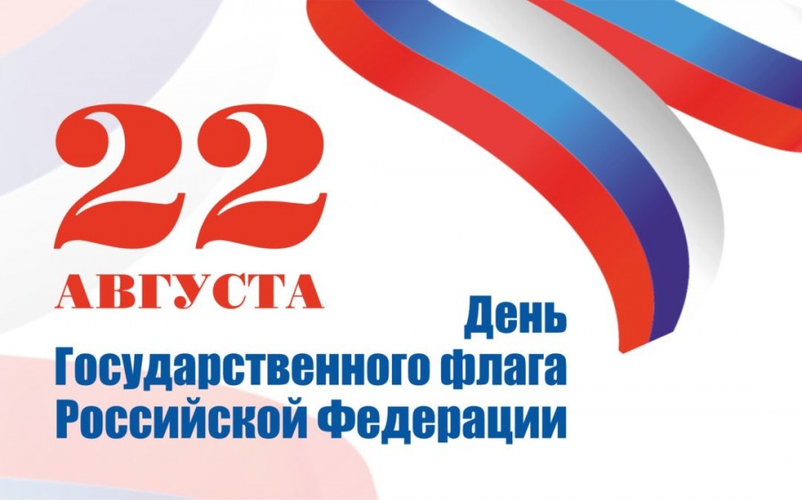 22 августа – День Государственного флага Российской Федерации — Уфимское училище искусств